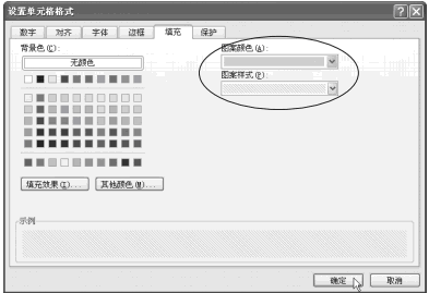 给Excel2007单元格填充颜色或图案第6张