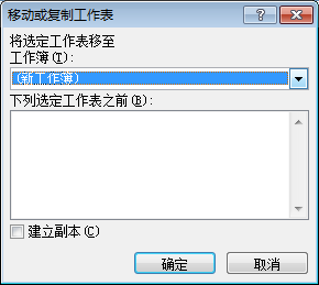 Excel工作表移动到其他工作簿中第2张
