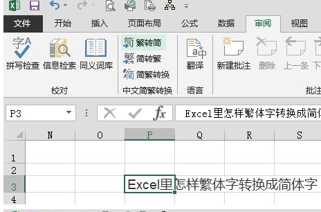 Excel怎样繁体字转换成简体字第1张